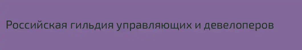 Российская гильдия управляющих и девелоперов